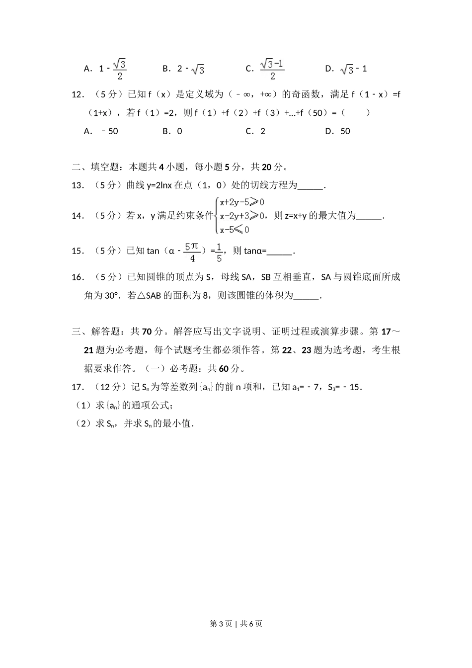 2018年高考数学试卷（文）（新课标Ⅱ）（空白卷）_第3页