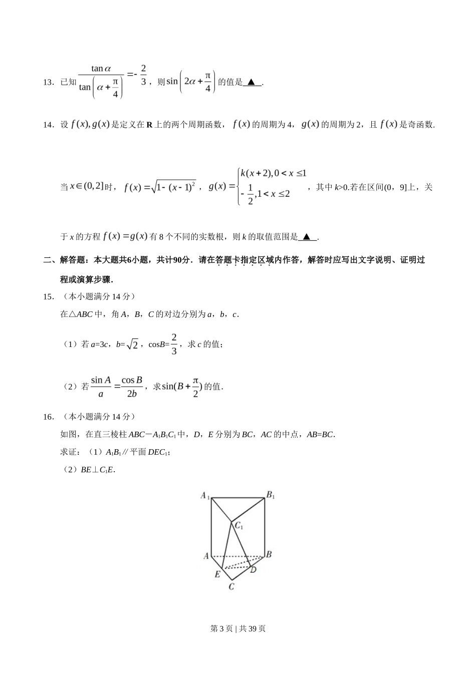 2019年高考数学试卷（江苏）（解析卷）_第3页