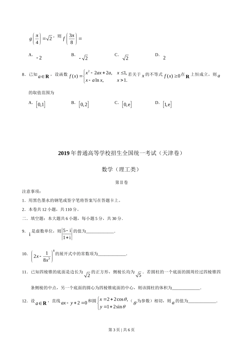 2019年高考数学试卷（理）（天津）（空白卷）_第3页