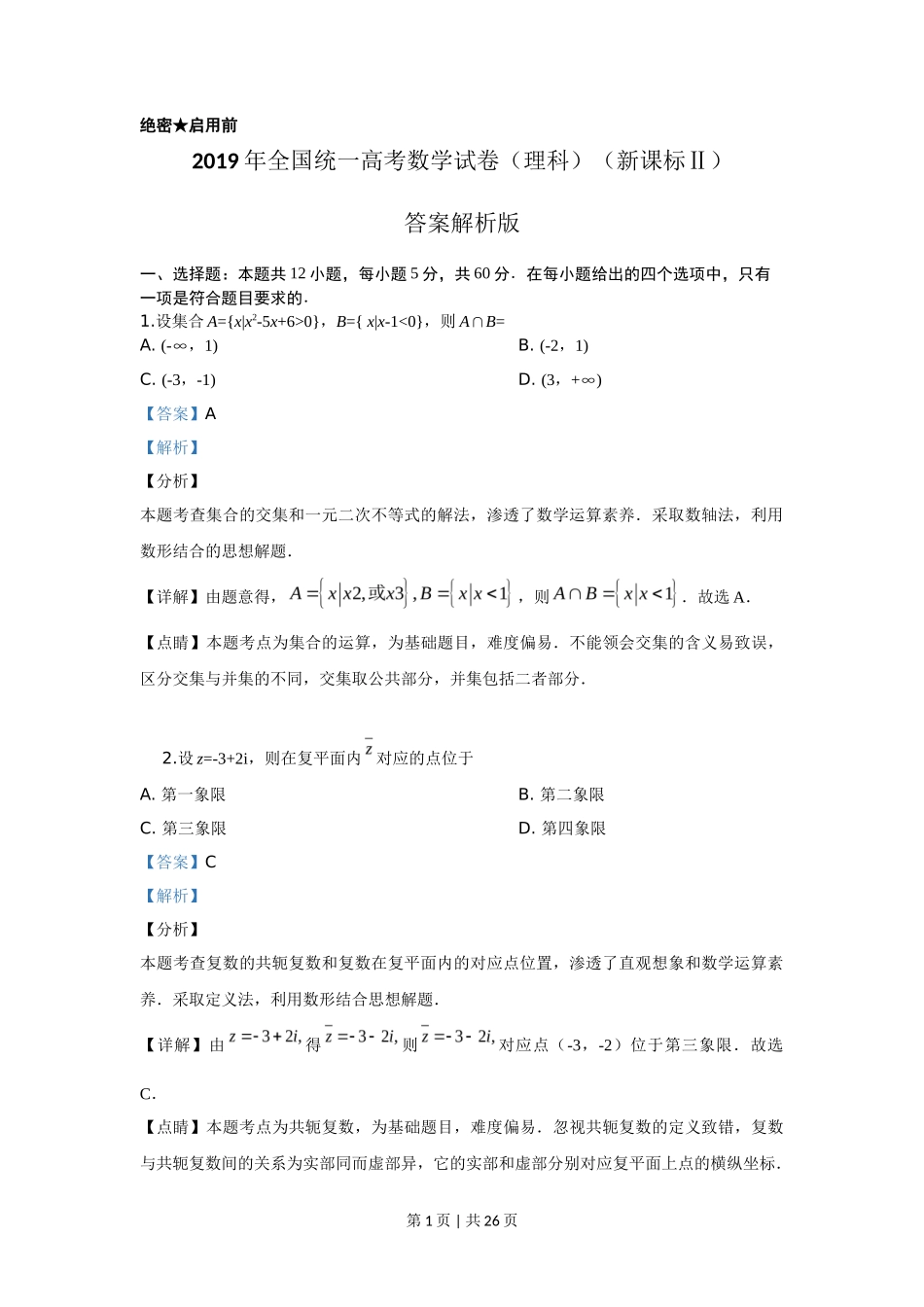 2019年高考数学试卷（理）（新课标Ⅱ）（解析卷）_第1页
