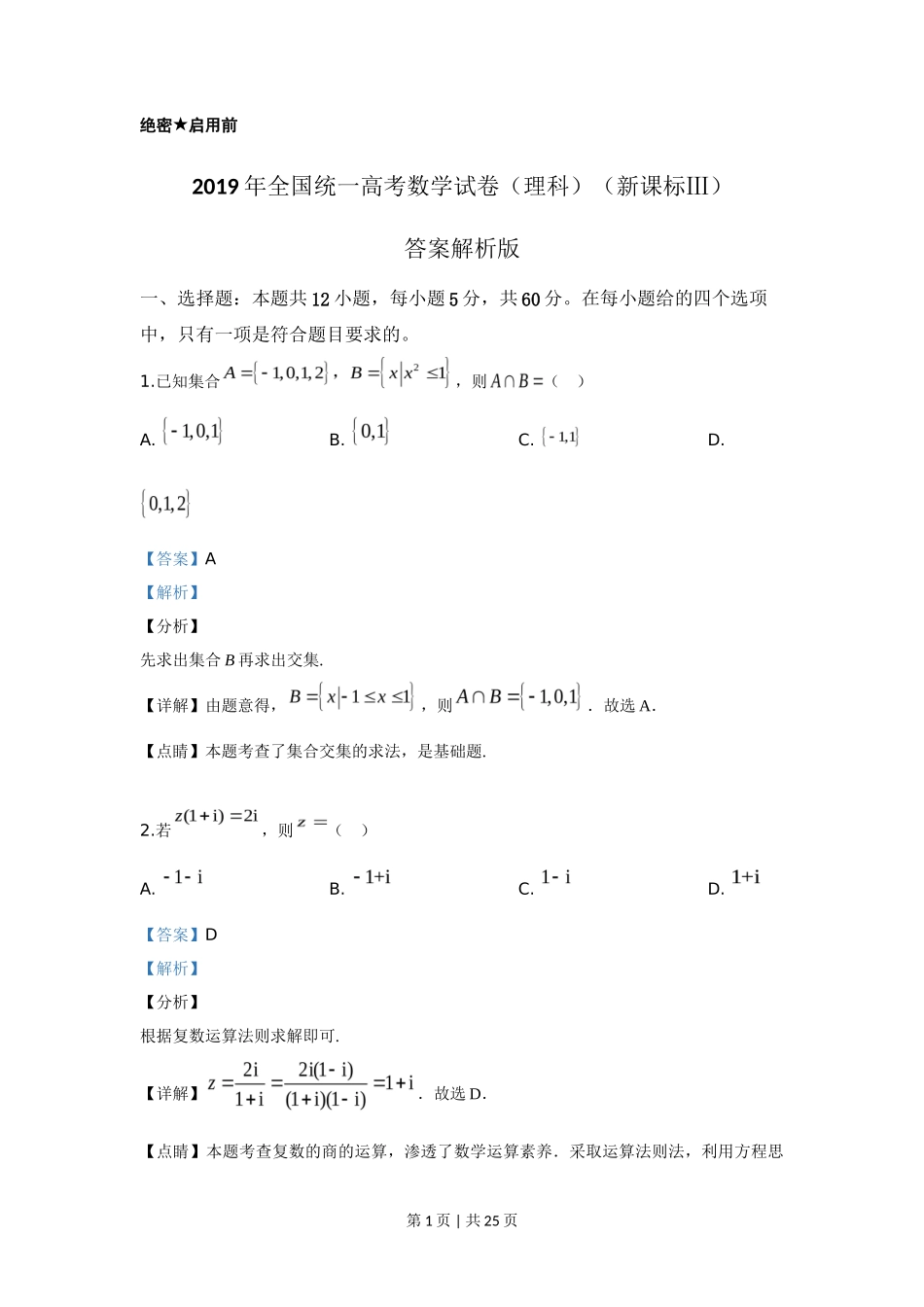 2019年高考数学试卷（理）（新课标Ⅲ）（解析卷）_第1页