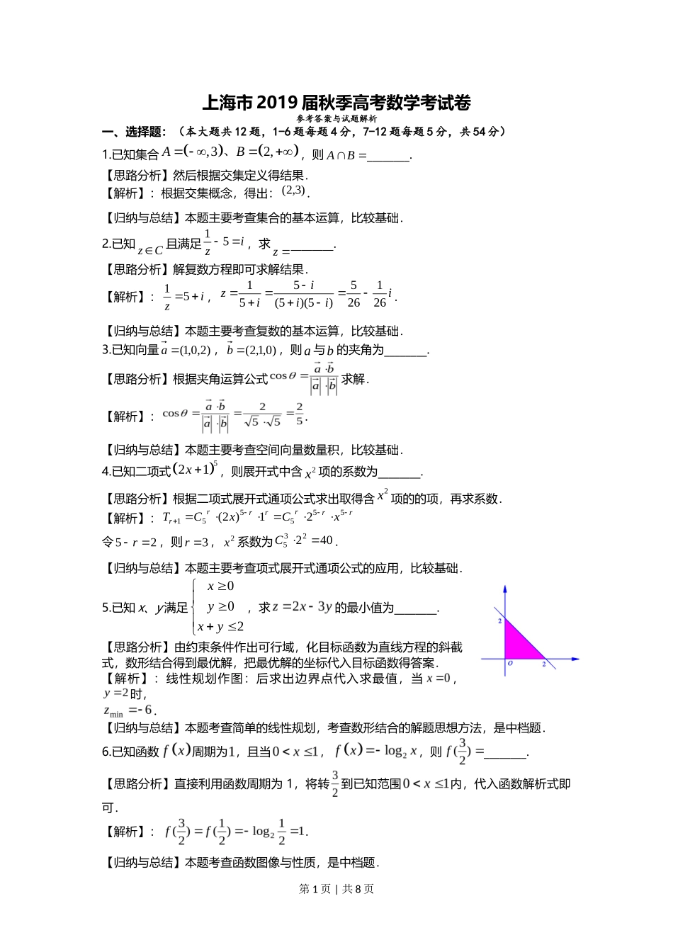 2019年高考数学试卷（上海）（秋考）（解析卷）_第1页