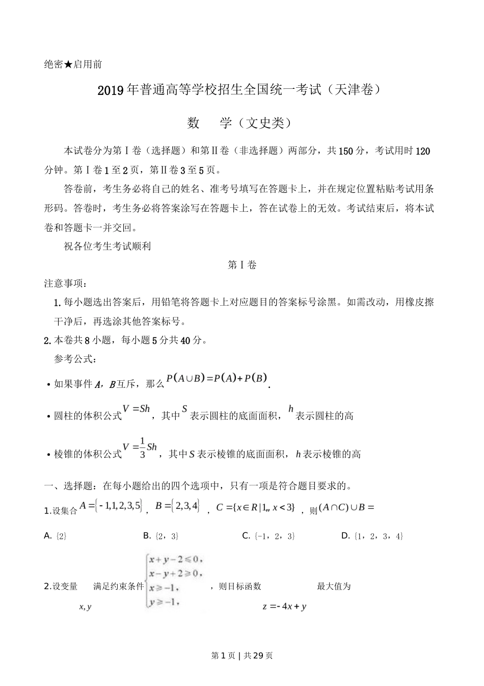 2019年高考数学试卷（文）（天津）（解析卷）_第1页