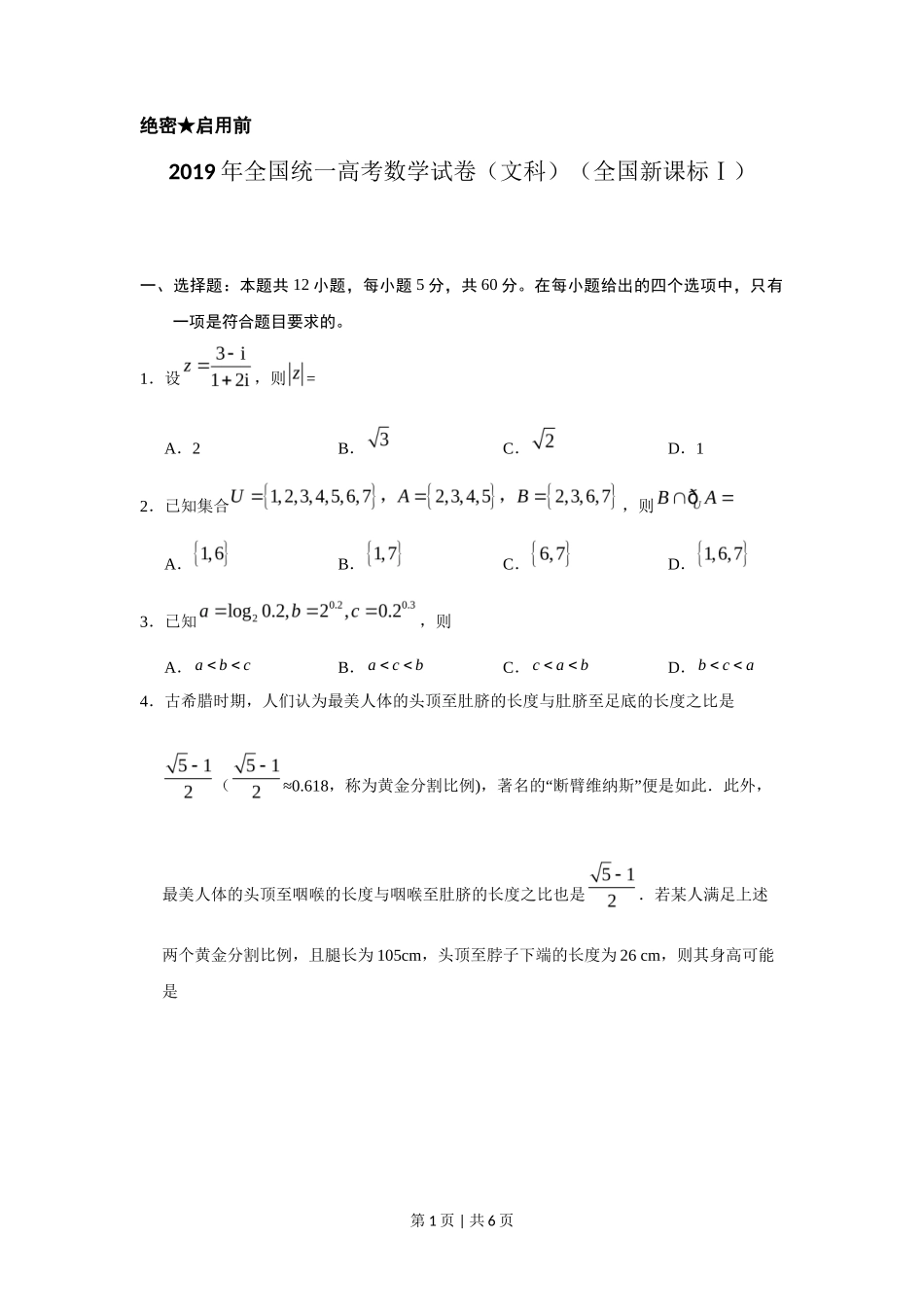 2019年高考数学试卷（文）（新课标Ⅰ）（空白卷）_第1页