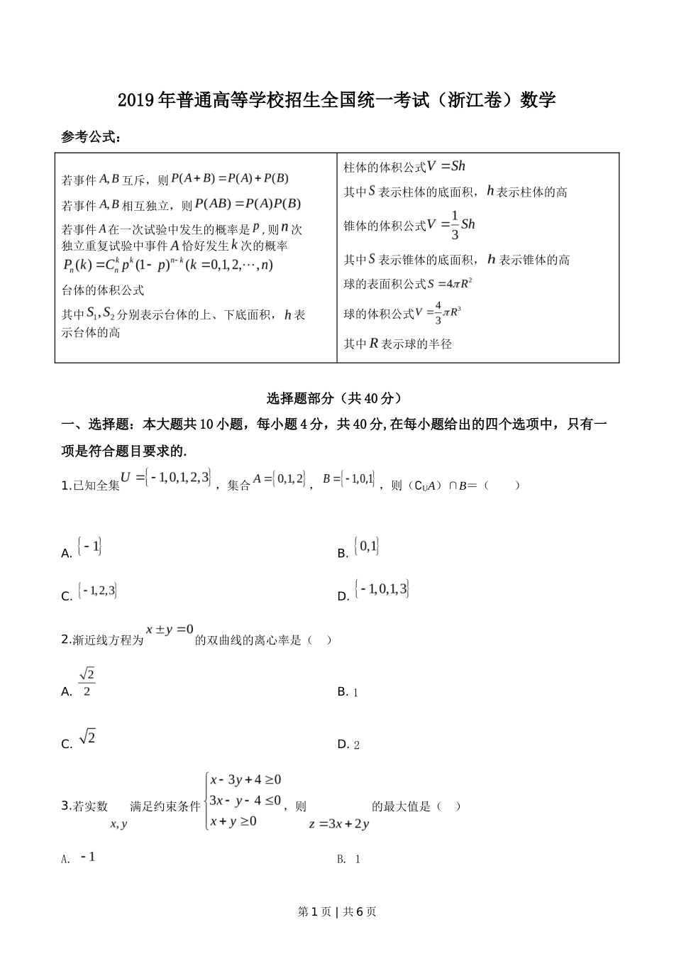 2019年高考数学试卷（浙江）（空白卷）_第1页