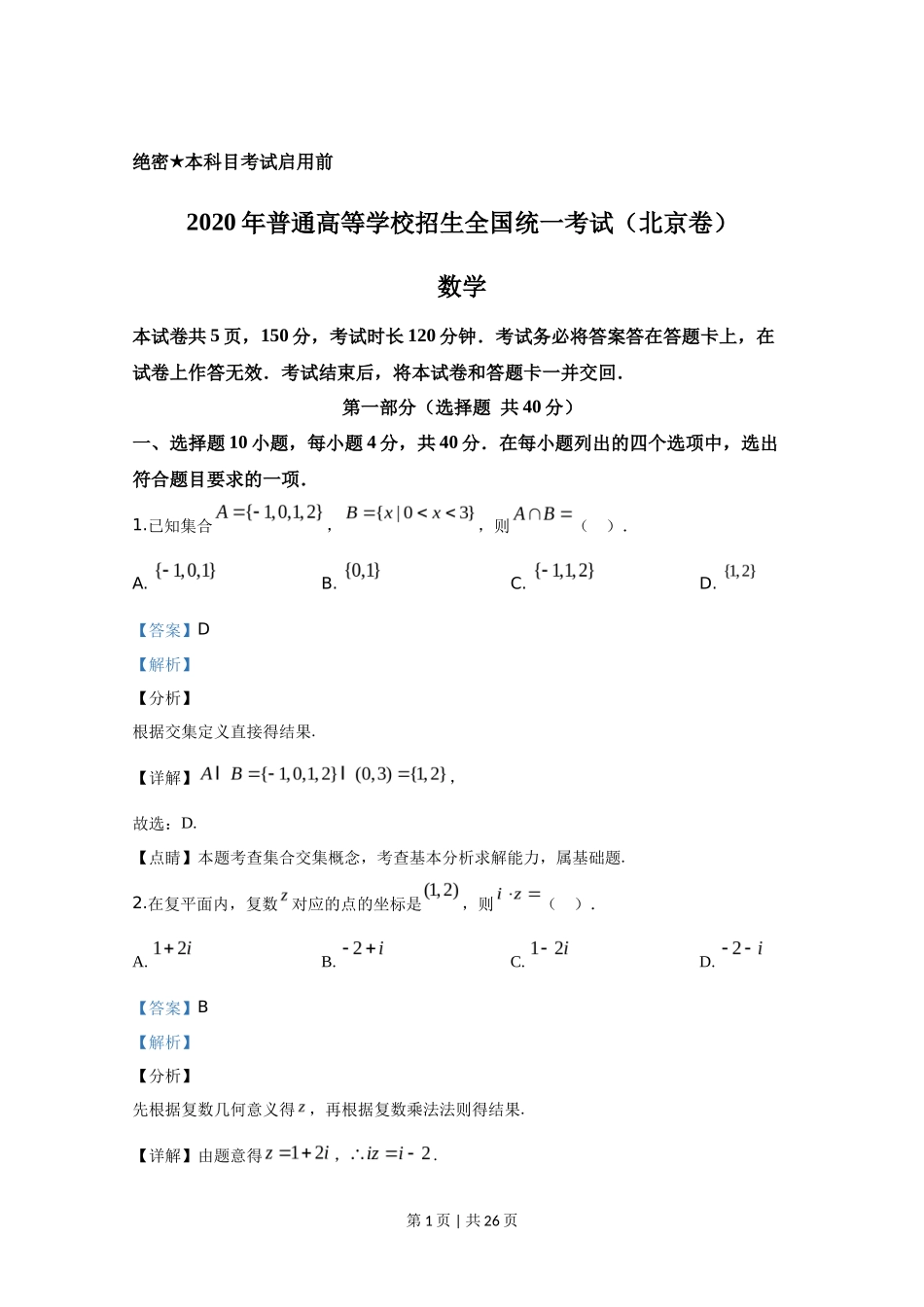 2020年高考数学试卷（北京）（解析卷）_第1页