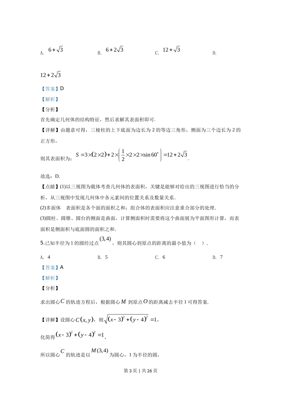 2020年高考数学试卷（北京）（解析卷）_第3页