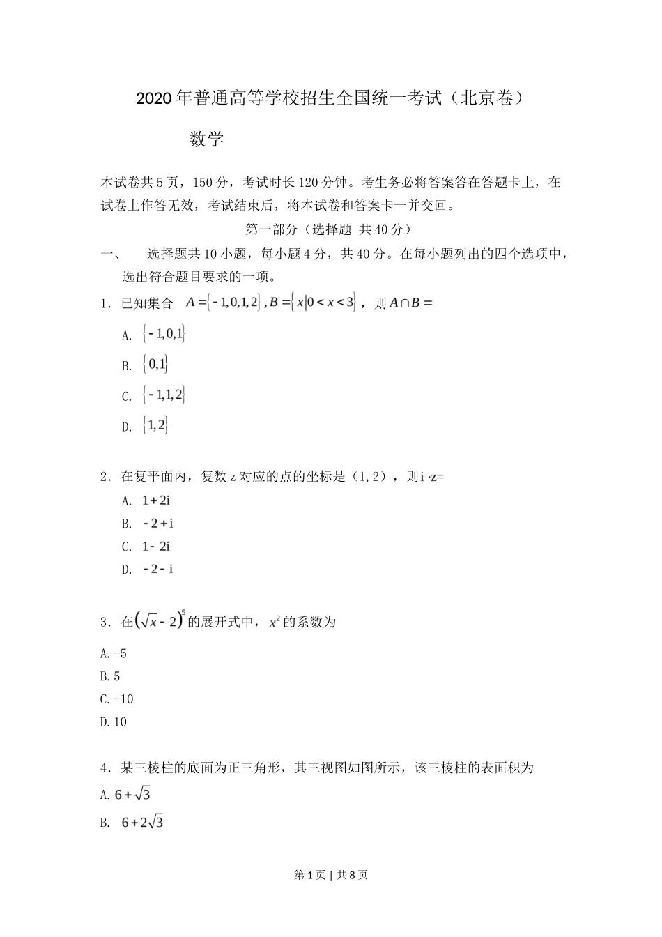 2020年高考数学试卷（北京）（空白卷）_第1页