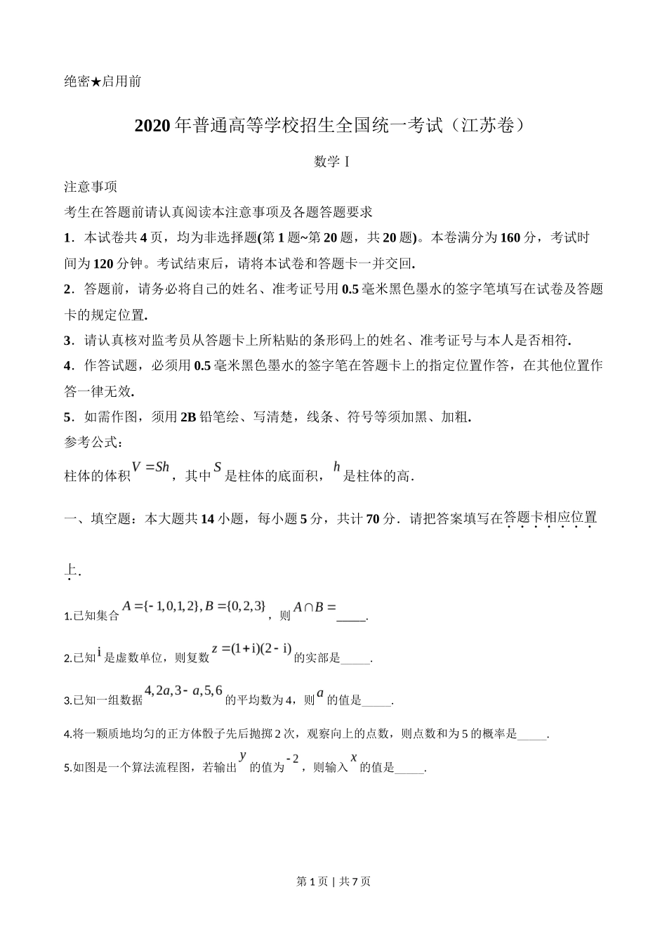 2020年高考数学试卷（江苏）（空白卷）_第1页