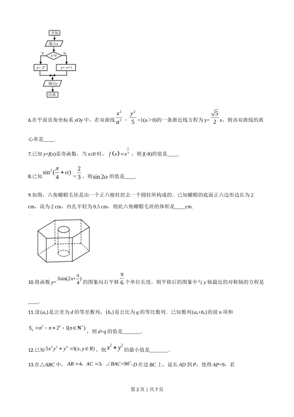 2020年高考数学试卷（江苏）（空白卷）_第2页