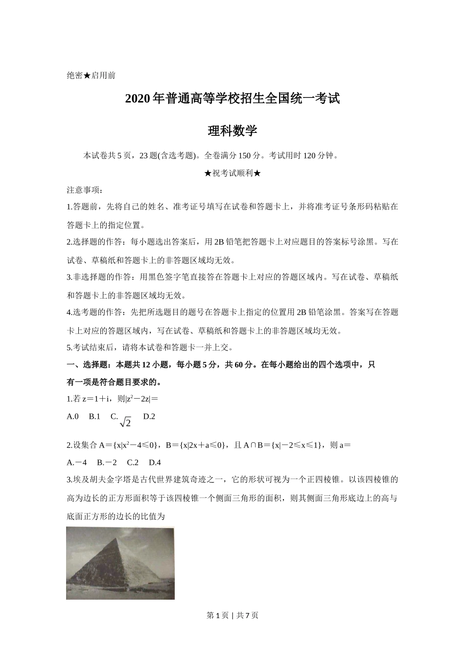 2020年高考数学试卷（理）（新课标Ⅰ）（空白卷）_第1页