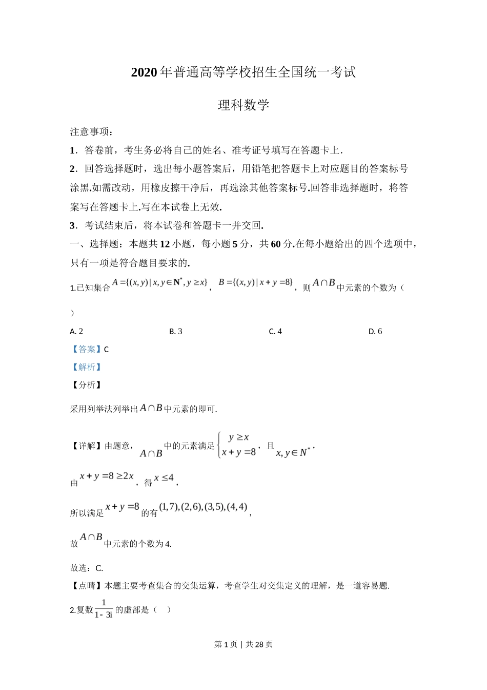 2020年高考数学试卷（理）（新课标Ⅲ）（解析卷）_第1页