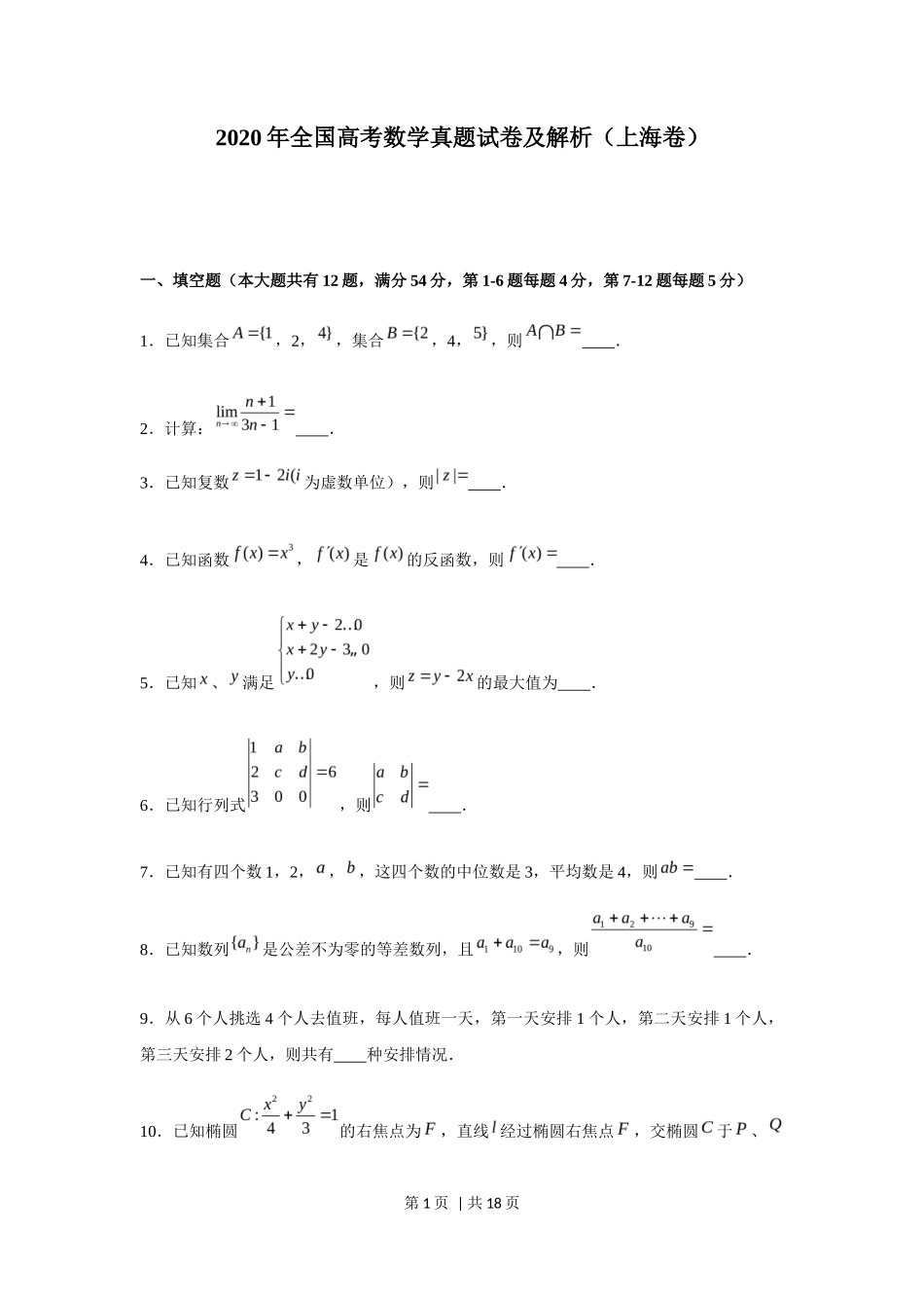 2020年高考数学试卷（上海）（秋考）（解析卷）_第1页