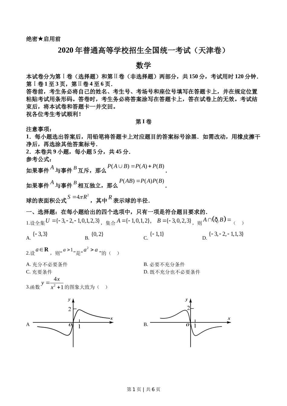 2020年高考数学试卷（天津）（空白卷）_第1页