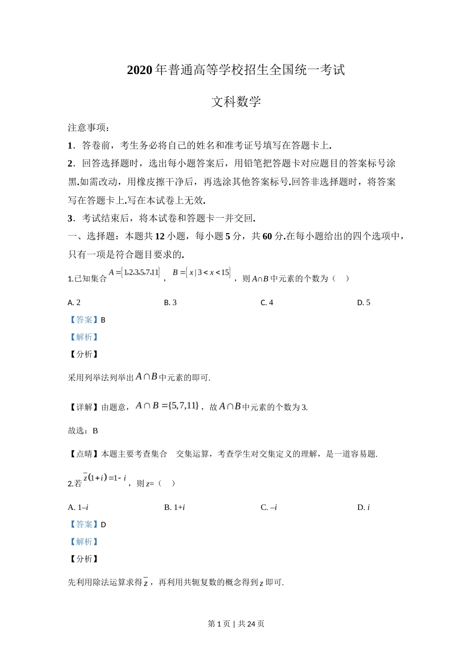 2020年高考数学试卷（文）（新课标Ⅲ）（解析卷）_第1页