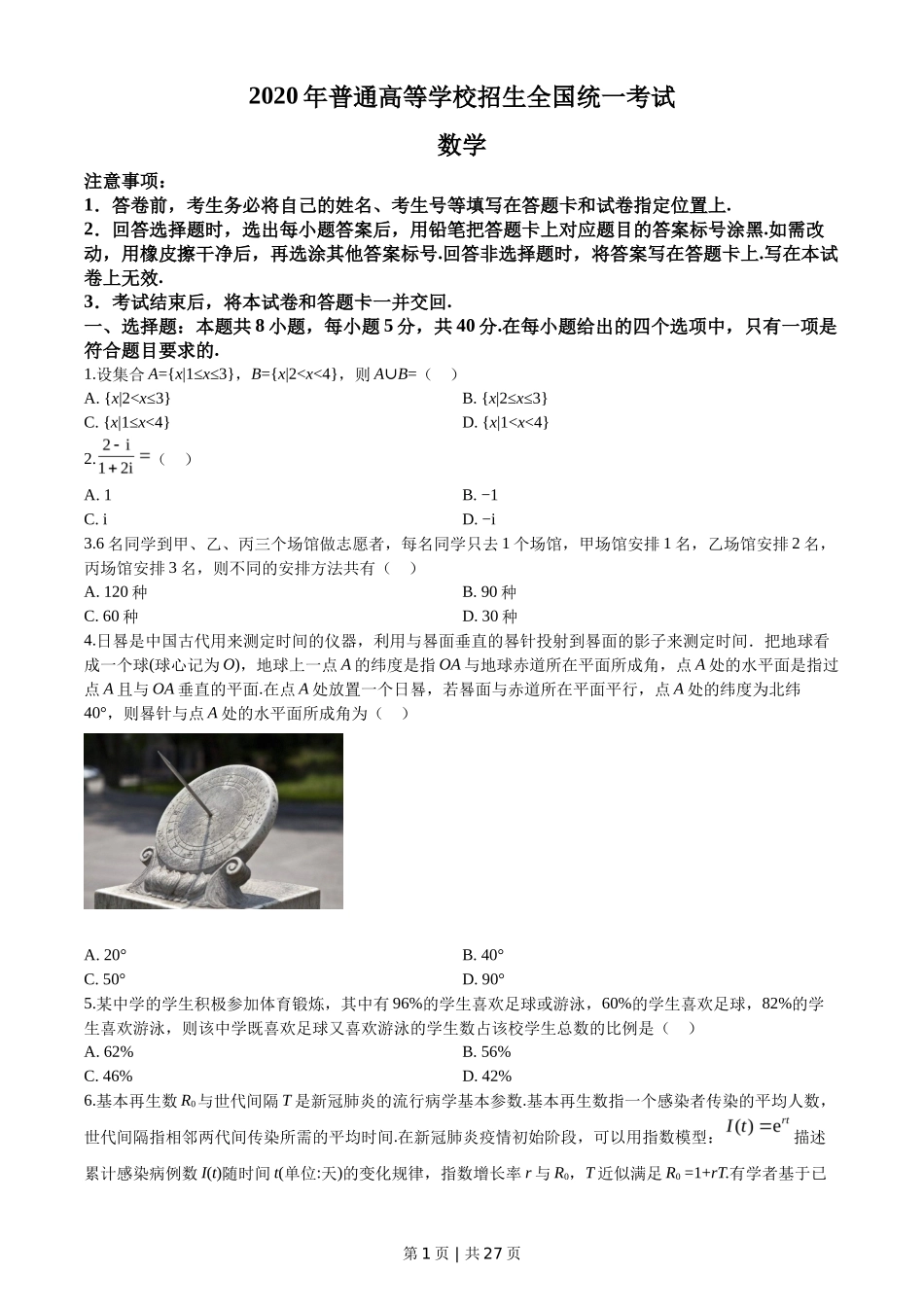 2020年高考数学试卷（新高考Ⅰ卷）（山东）（解析卷）_第1页
