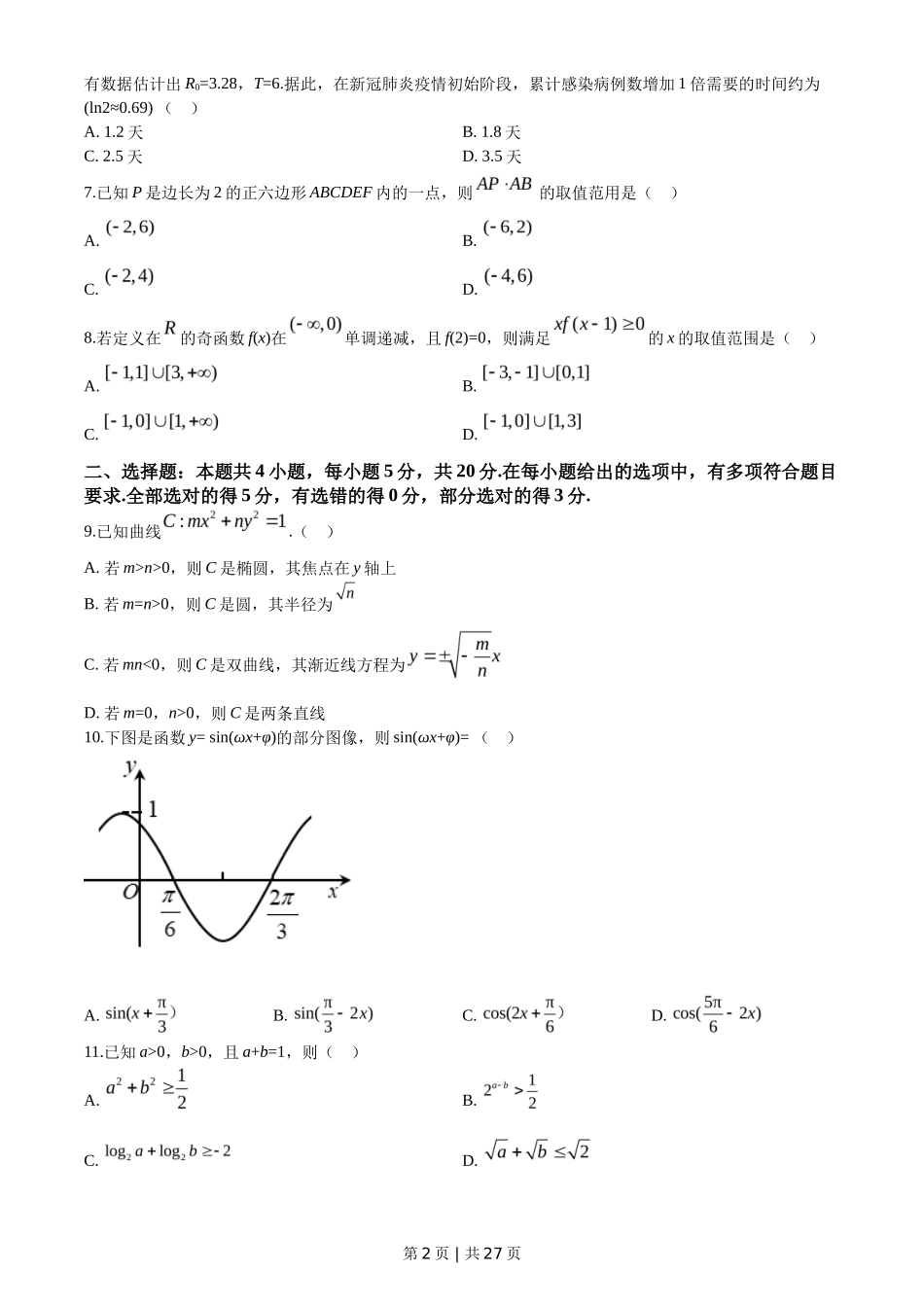2020年高考数学试卷（新高考Ⅰ卷）（山东）（解析卷）_第2页