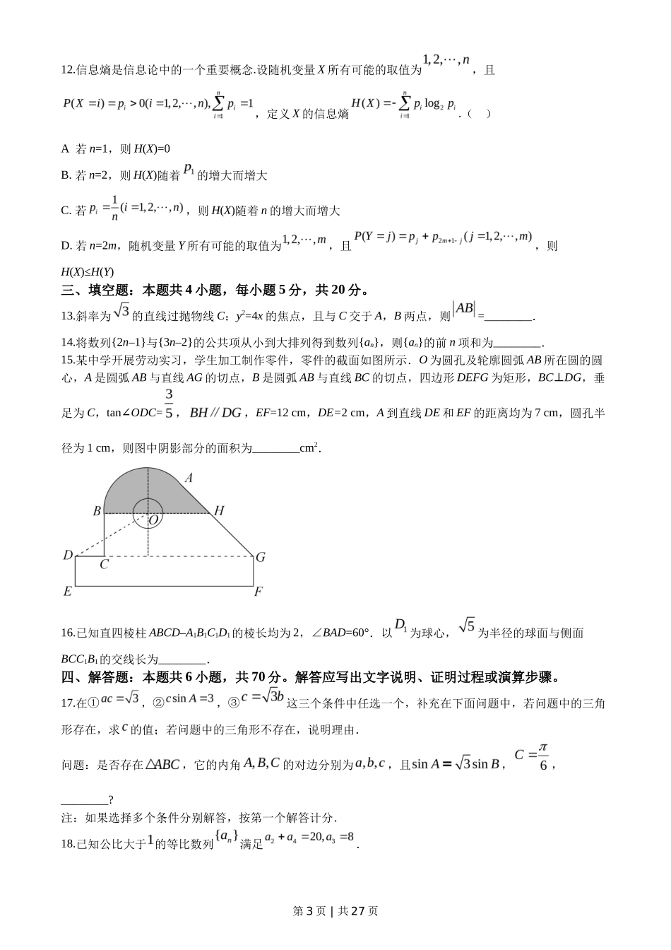 2020年高考数学试卷（新高考Ⅰ卷）（山东）（解析卷）_第3页