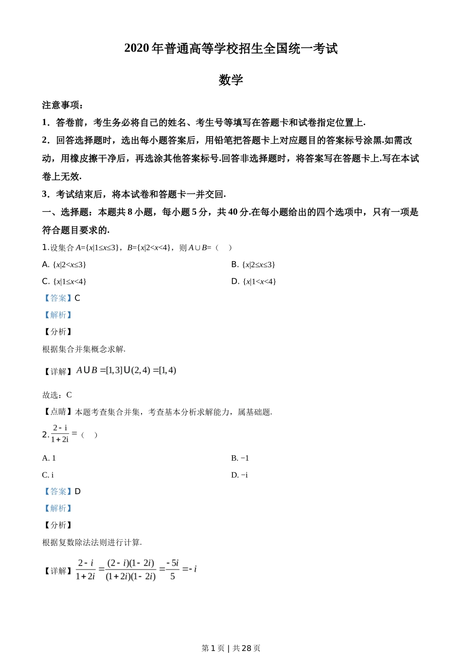 2020年高考数学试卷（新高考Ⅱ卷）（海南）（解析卷）_第1页