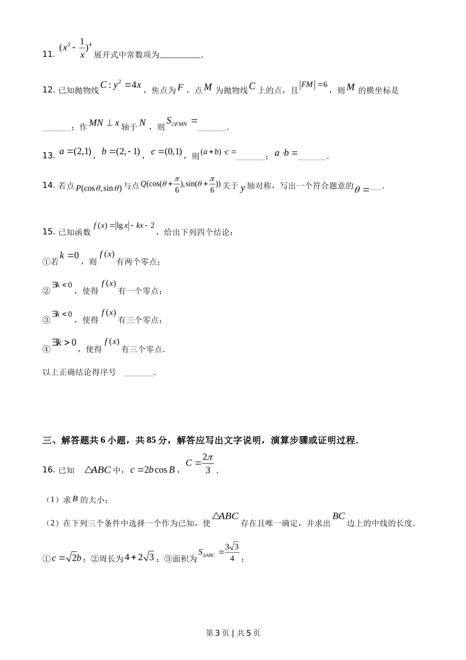 2021年高考数学试卷（北京）（空白卷）_第3页