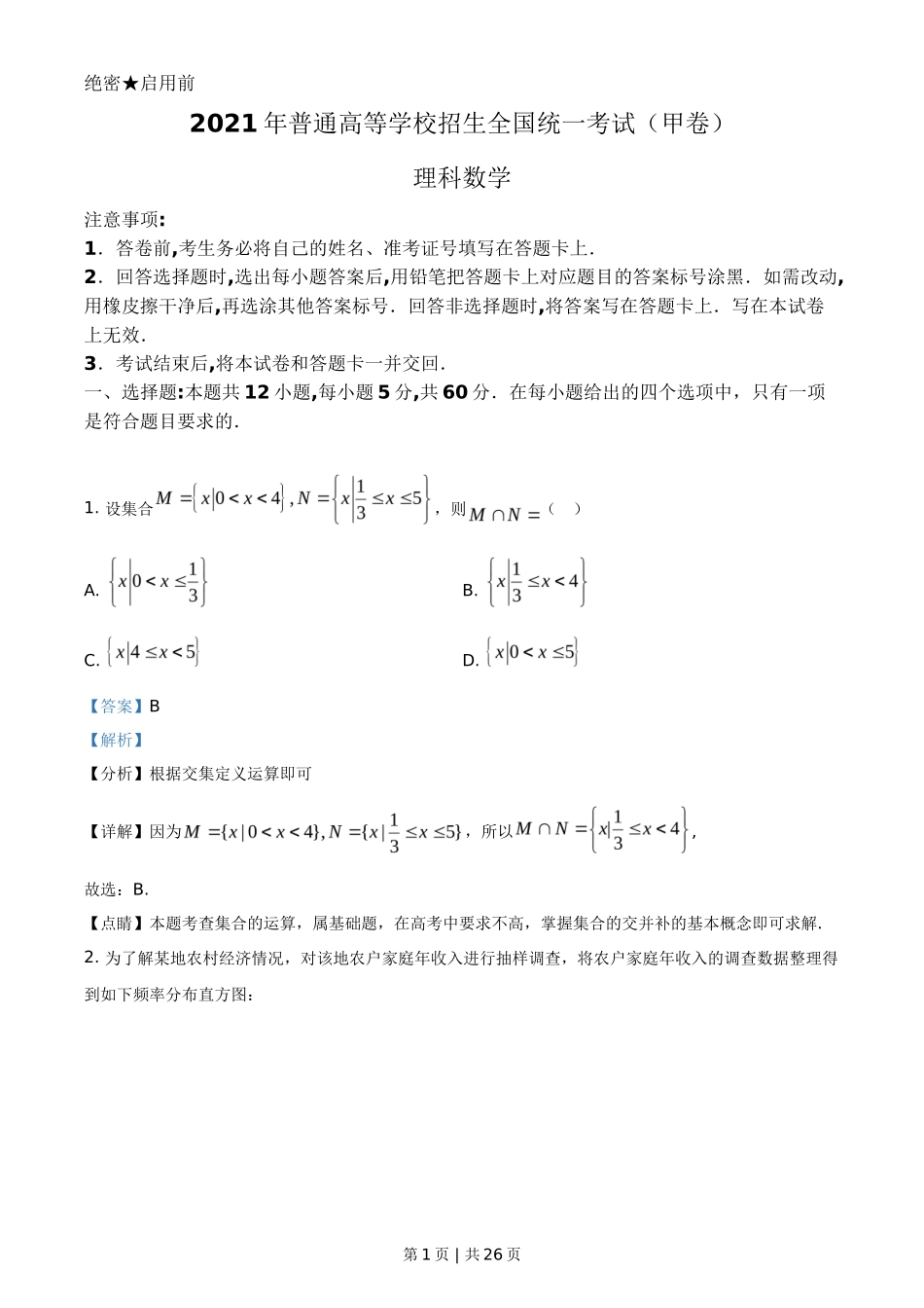2021年高考数学试卷（理）（全国甲卷）（解析卷）_第1页