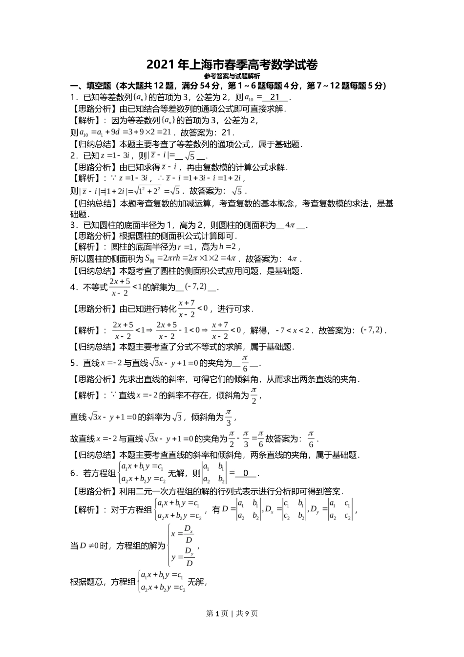 2021年高考数学试卷（上海）（春考）（解析卷）_第1页