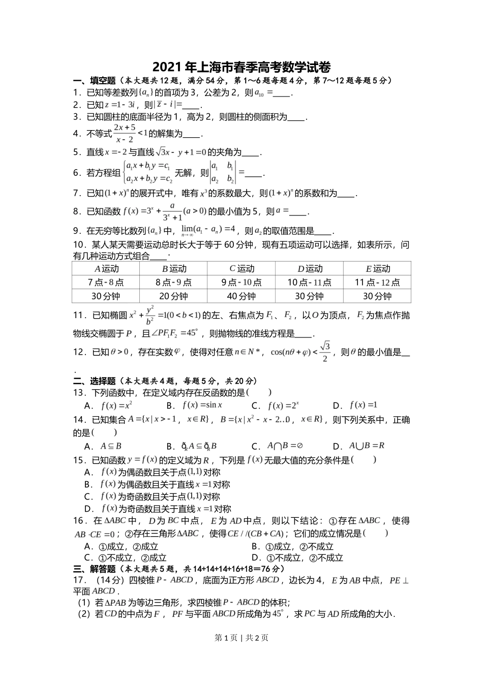 2021年高考数学试卷（上海）（春考）（空白卷）_第1页