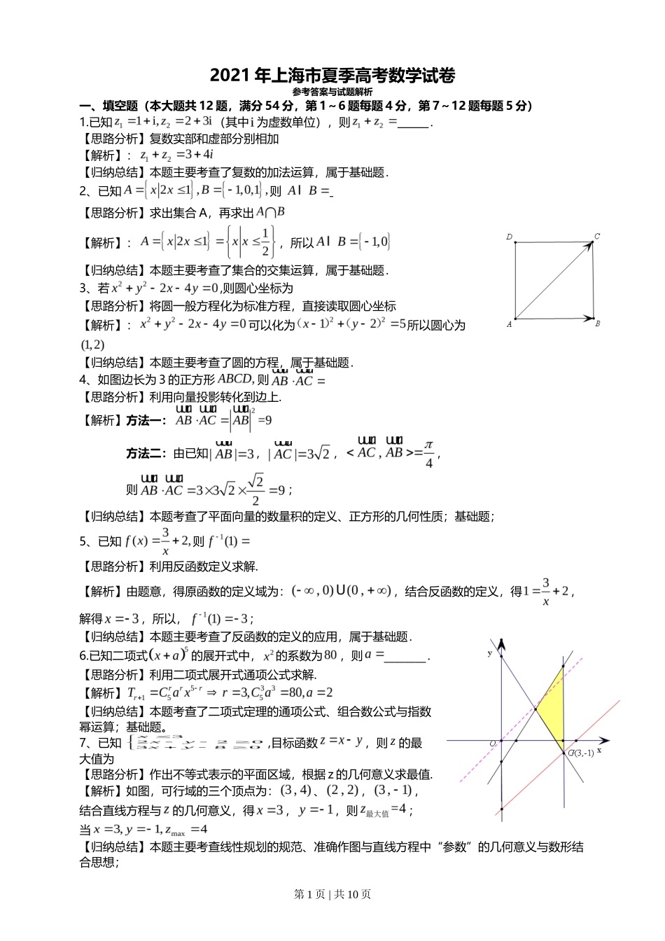 2021年高考数学试卷（上海）（秋考）（解析卷）_第1页
