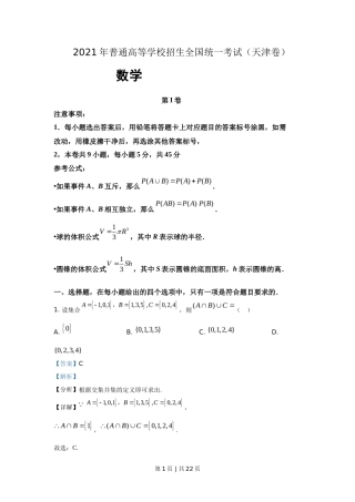 2021年高考数学试卷（天津）（解析卷）