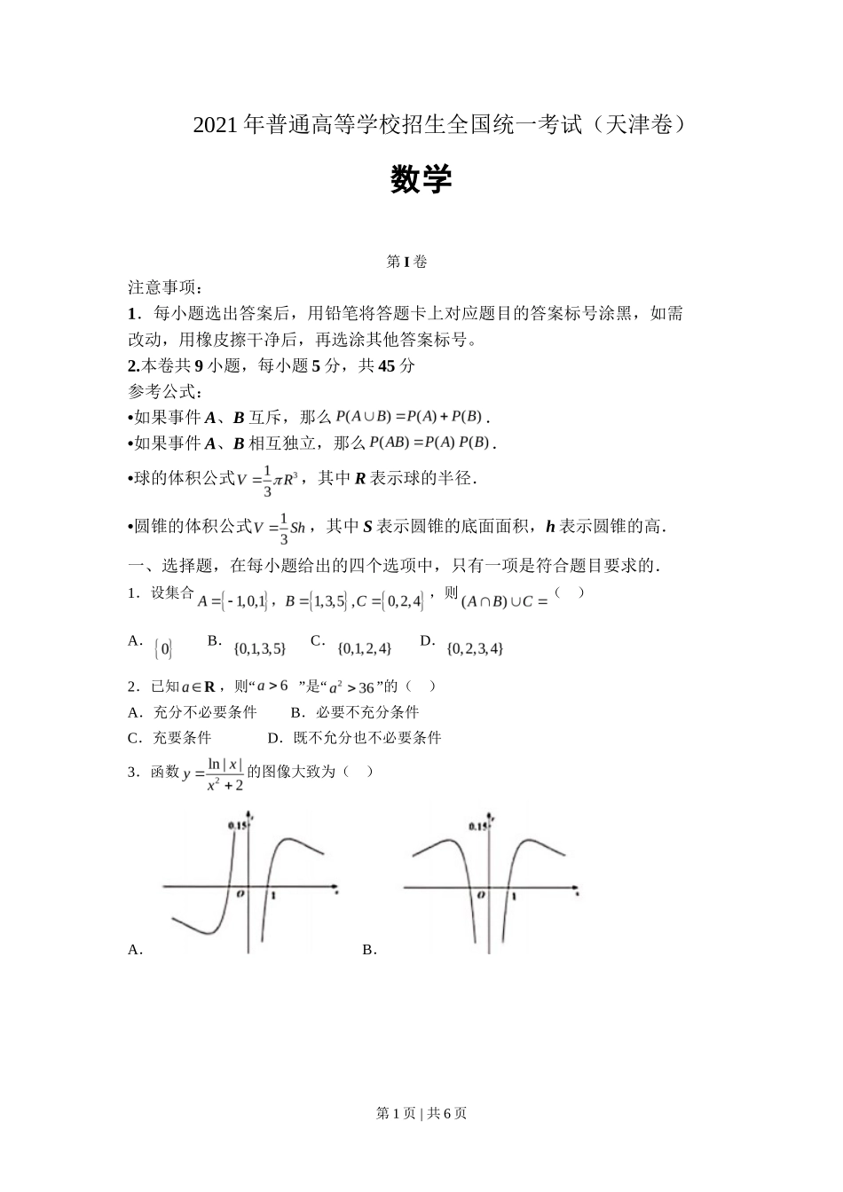 2021年高考数学试卷（天津）（空白卷）_第1页