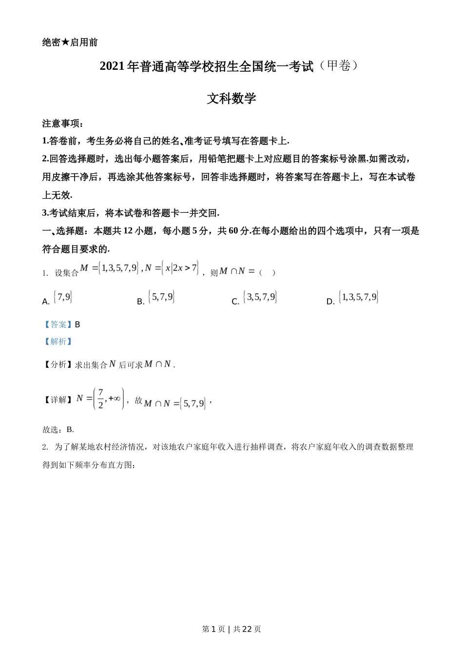 2021年高考数学试卷（文）（全国甲卷）（解析卷）_第1页