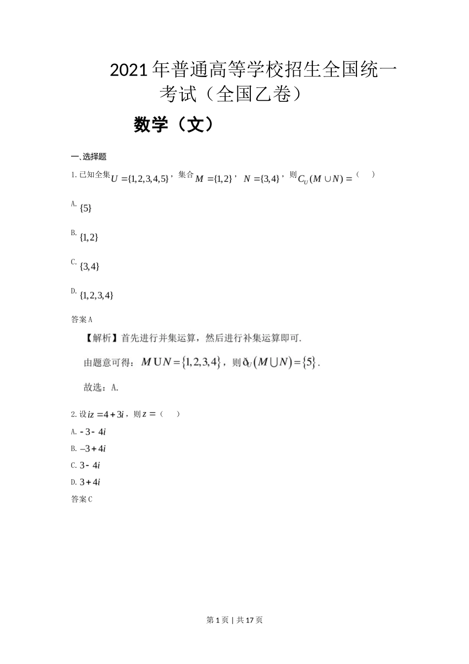 2021年高考数学试卷（文）（全国乙卷）（新课标Ⅰ）（解析卷）_第1页