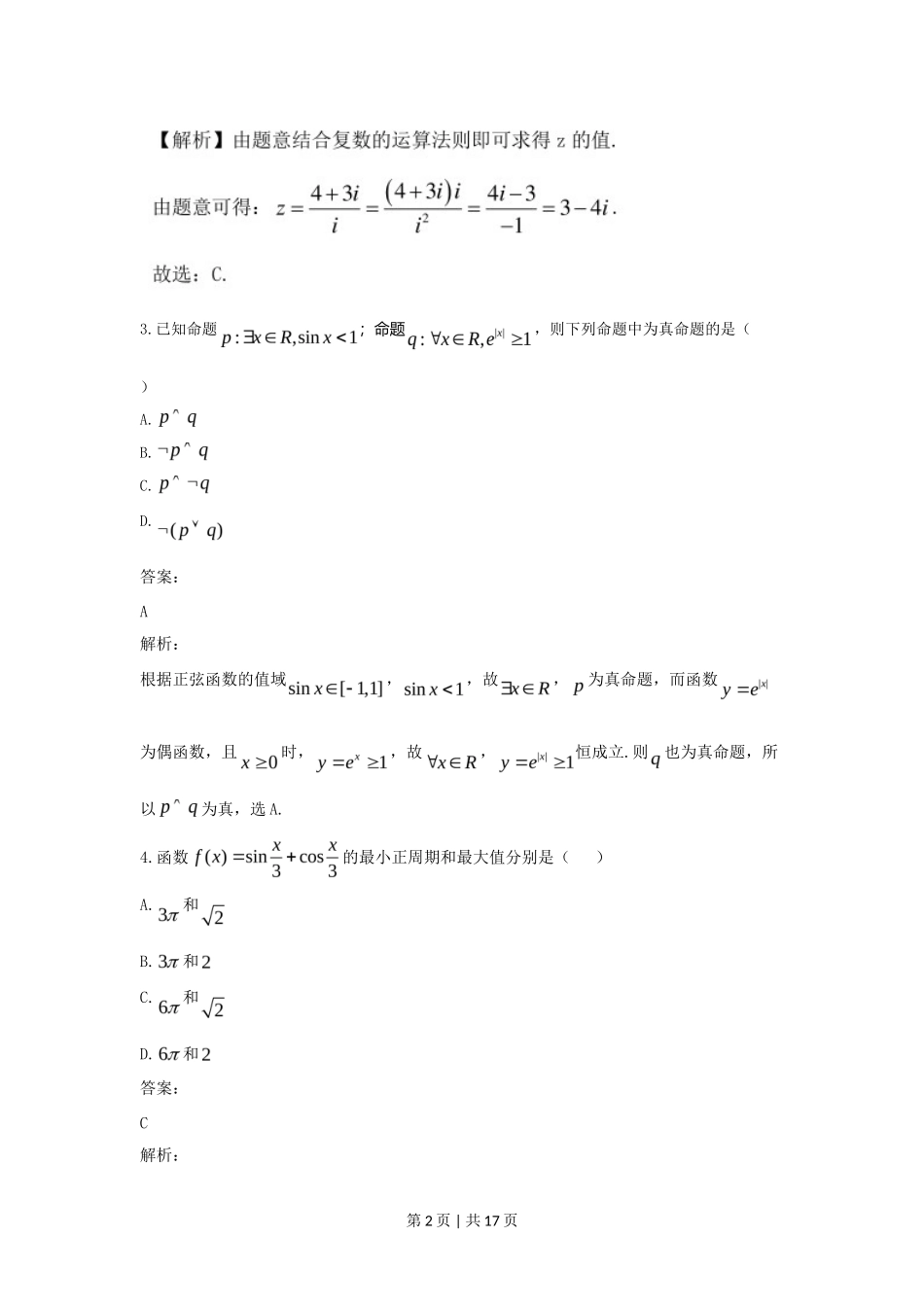 2021年高考数学试卷（文）（全国乙卷）（新课标Ⅰ）（解析卷）_第2页