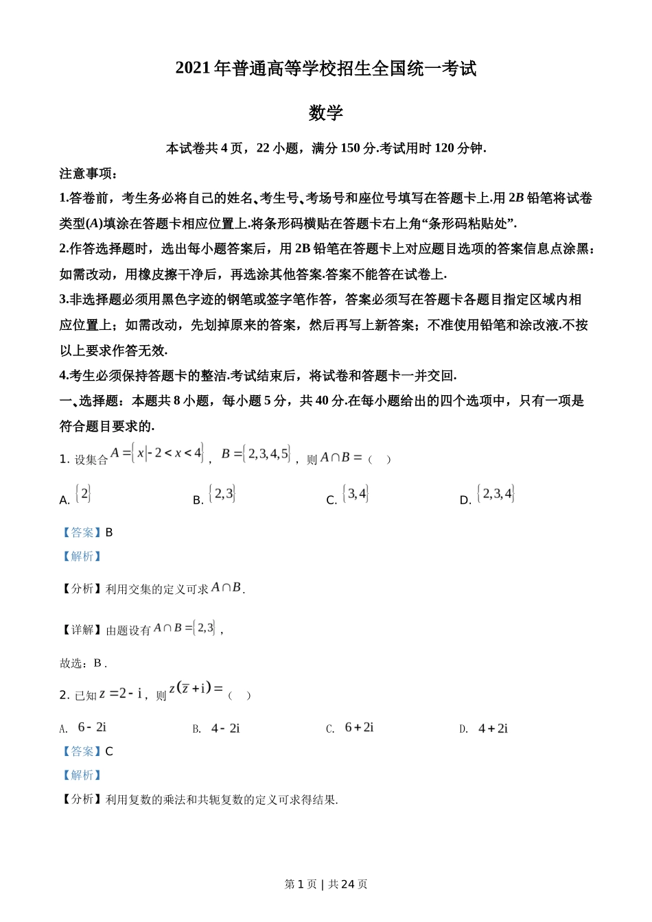2021年高考数学试卷（新高考Ⅰ卷）（解析卷）_第1页