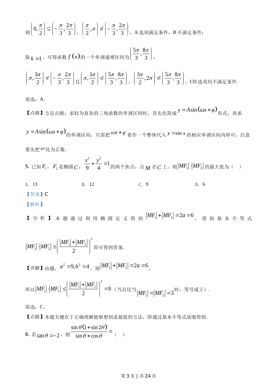 2021年高考数学试卷（新高考Ⅰ卷）（解析卷）_第3页