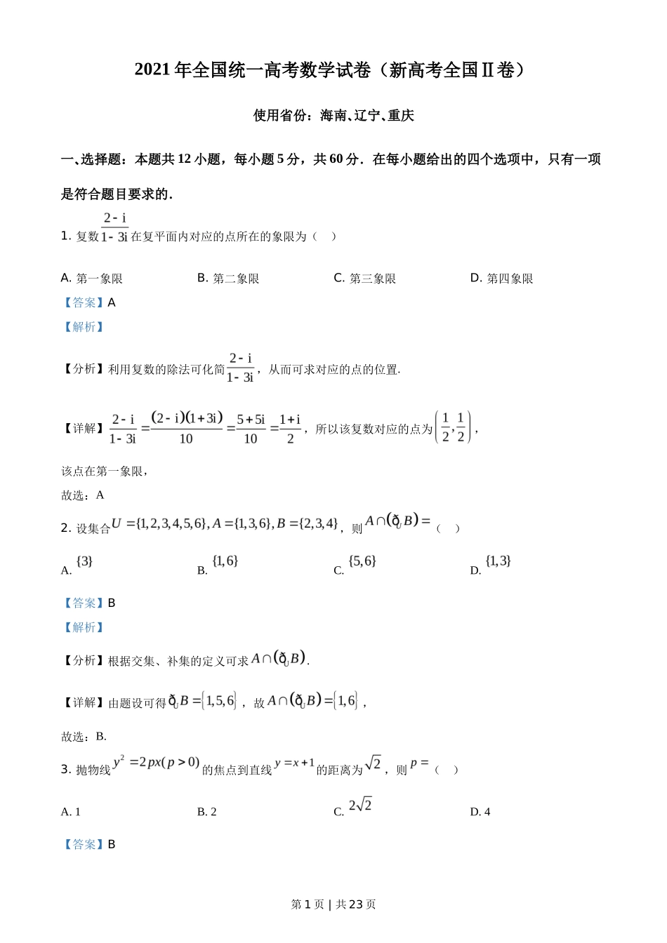 2021年高考数学试卷（新高考Ⅱ卷）（解析卷）_第1页