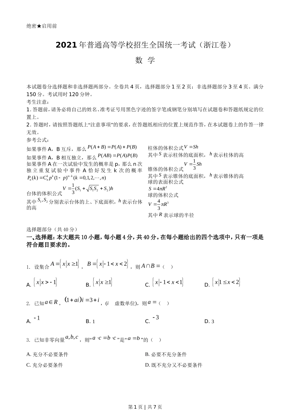 2021年高考数学试卷（浙江）（空白卷）_第1页