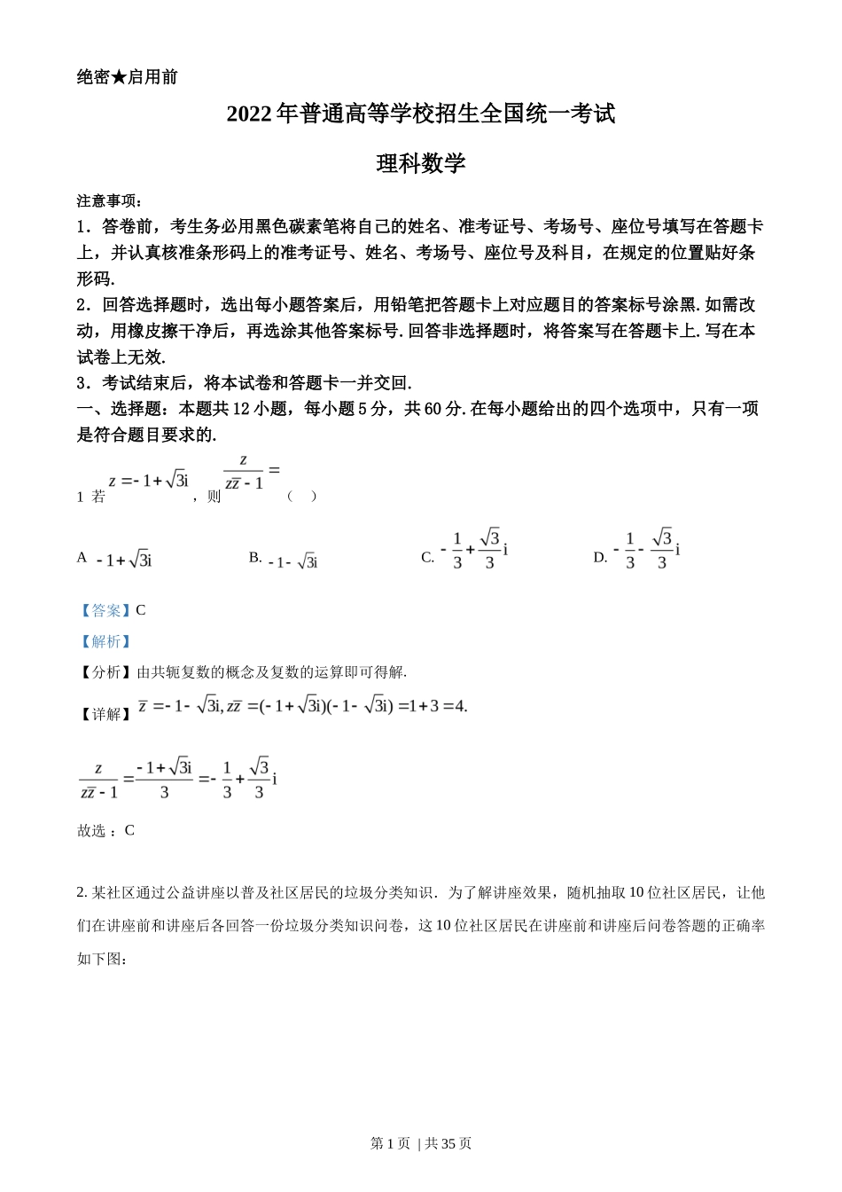 2022年高考数学试卷（理）（全国甲卷）（解析卷）_第1页