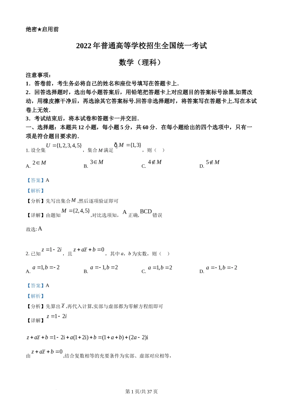 2022年高考数学试卷（理）（全国乙卷）（解析卷）_第1页