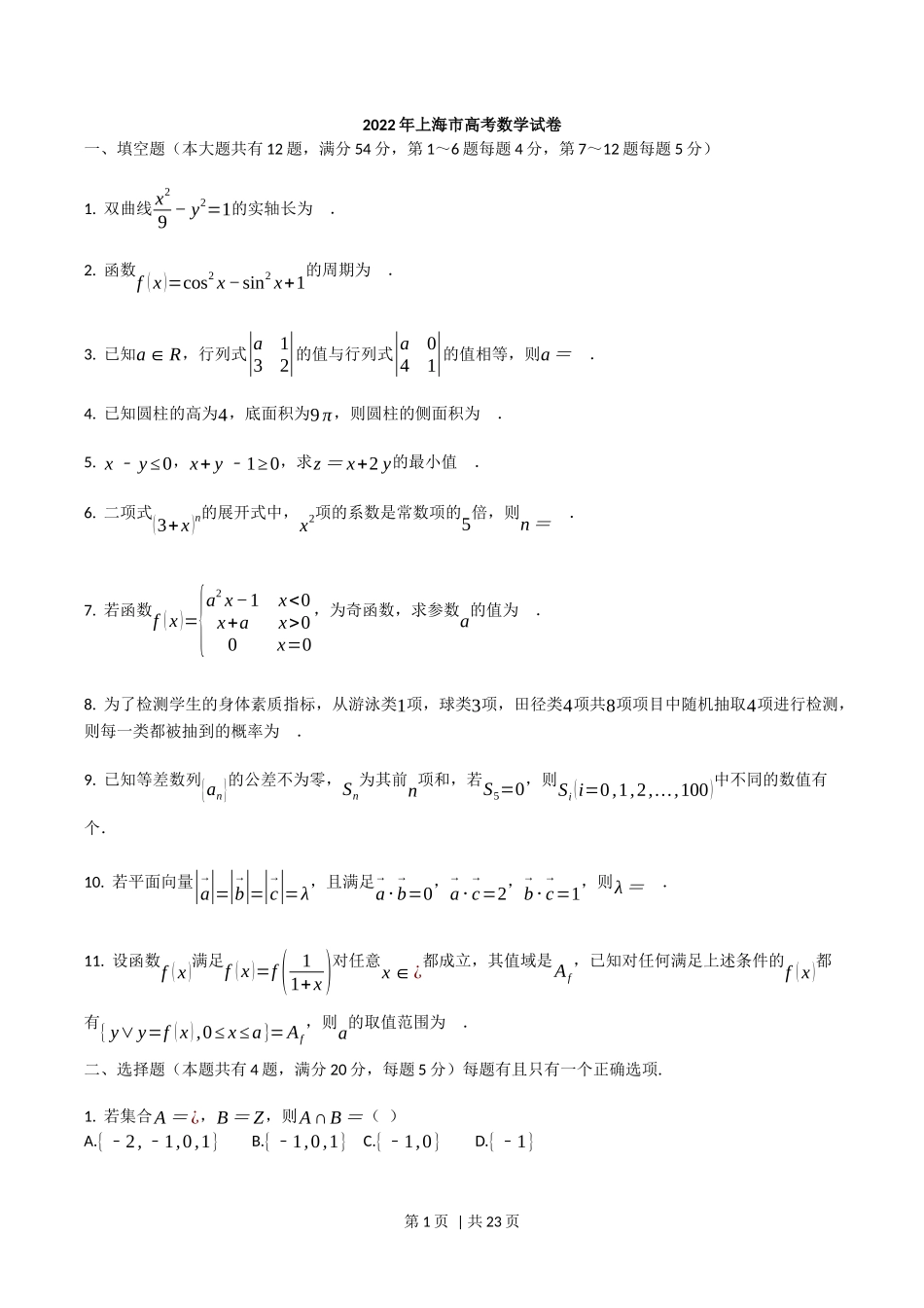 2022年高考数学试卷（上海）（秋考）（解析卷）_第1页