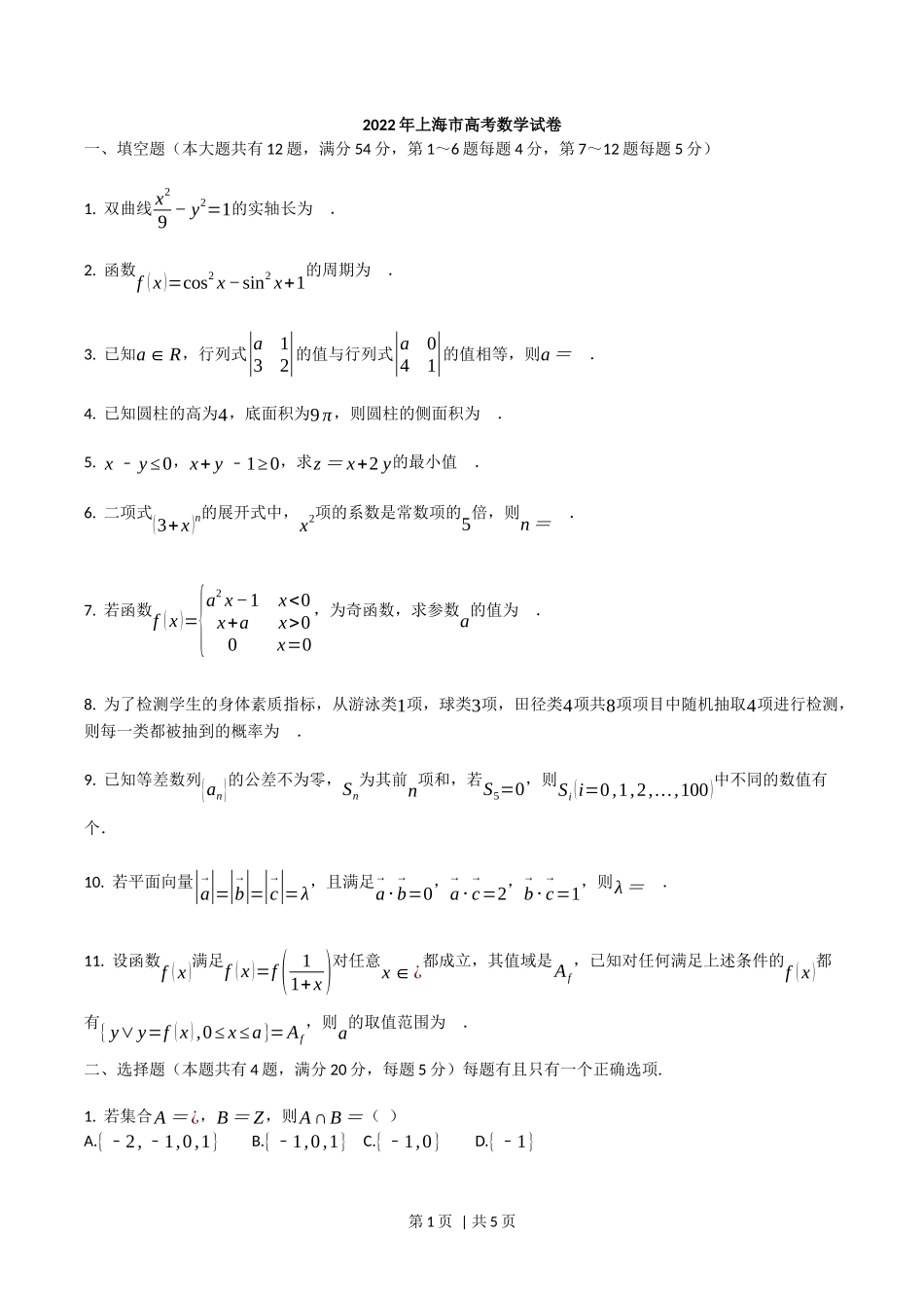 2022年高考数学试卷（上海）（秋考）（空白卷）_第1页
