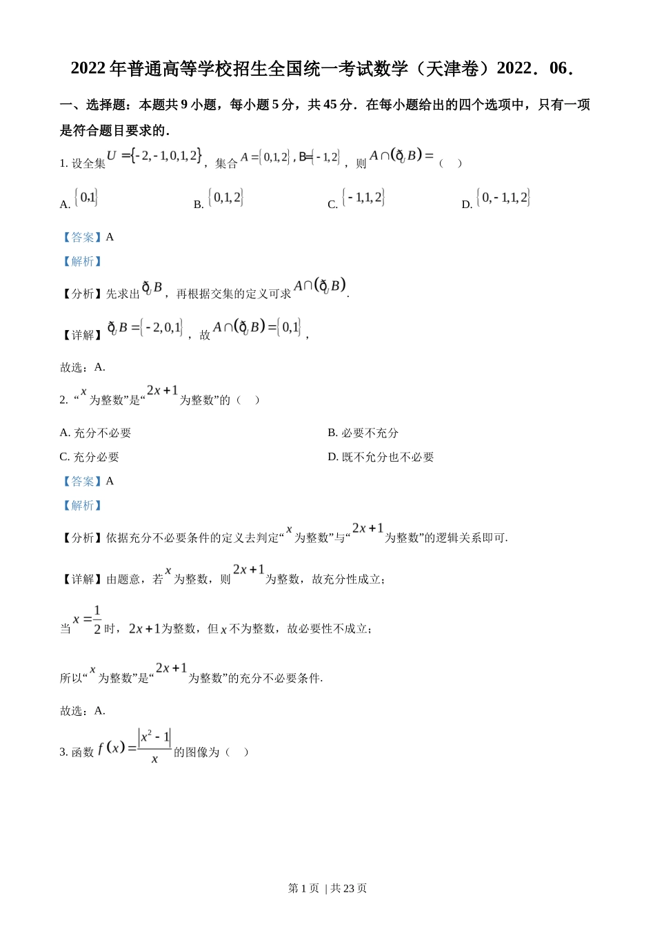 2022年高考数学试卷（天津）（解析卷）_第1页