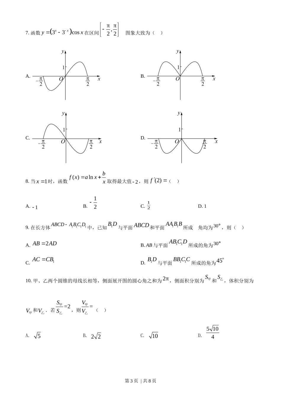 2022年高考数学试卷（文）（全国甲卷）（空白卷）_第3页
