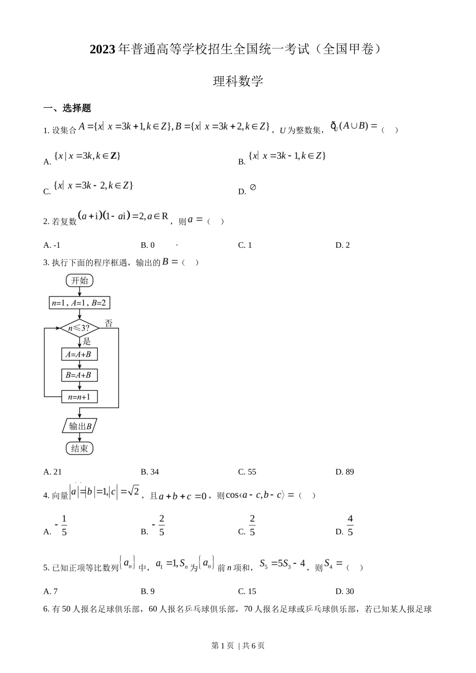 2023年高考数学试卷（理）（全国甲卷）（空白卷）_第1页