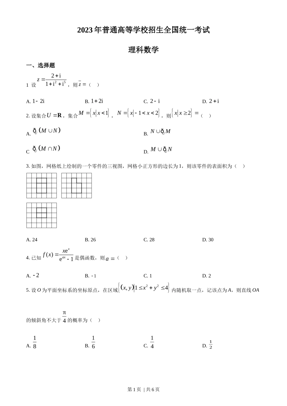 2023年高考数学试卷（理）（全国乙卷）（空白卷）_第1页