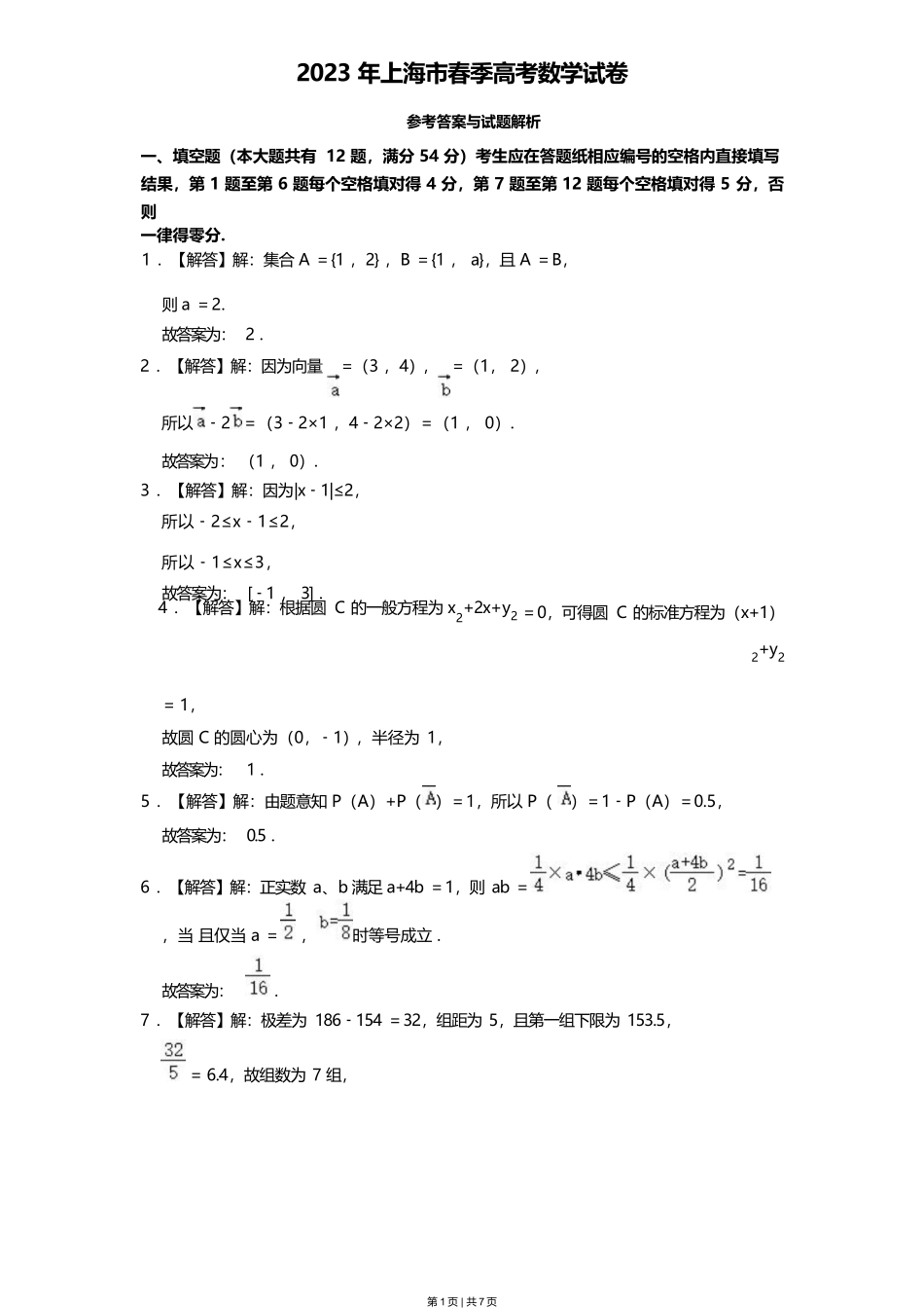 2023年高考数学试卷（上海）（春考）（解析卷）_第1页