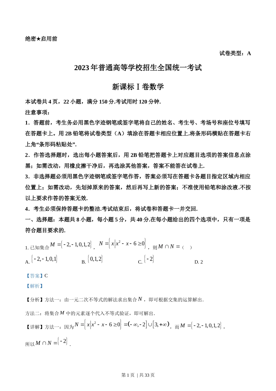 2023年高考数学试卷（新课标Ⅰ卷）（解析卷）_第1页