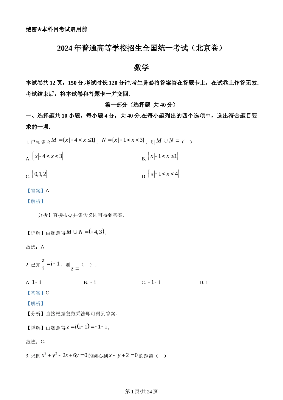 2024年高考数学试卷（北京）（解析卷）_第1页