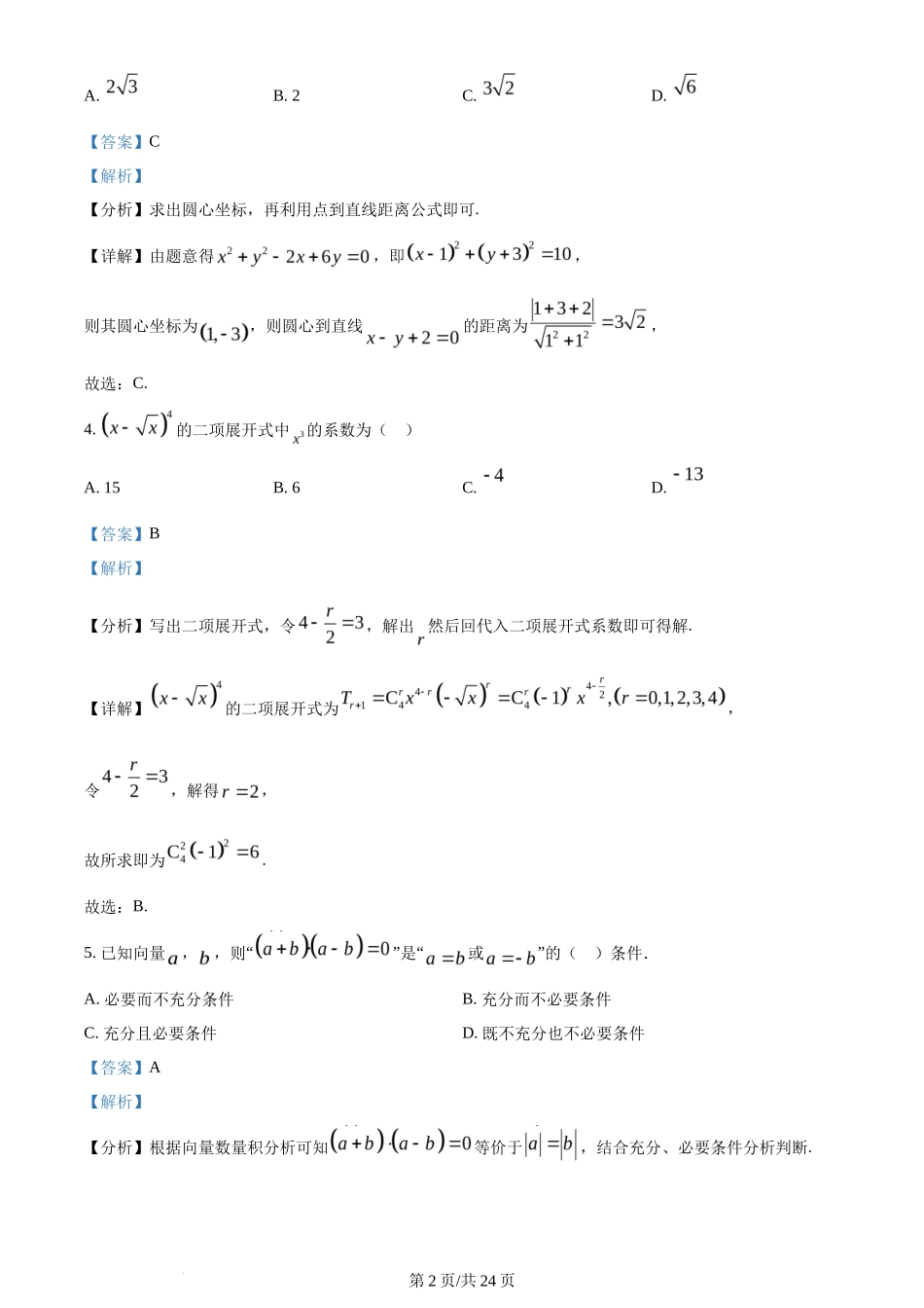 2024年高考数学试卷（北京）（解析卷）_第2页