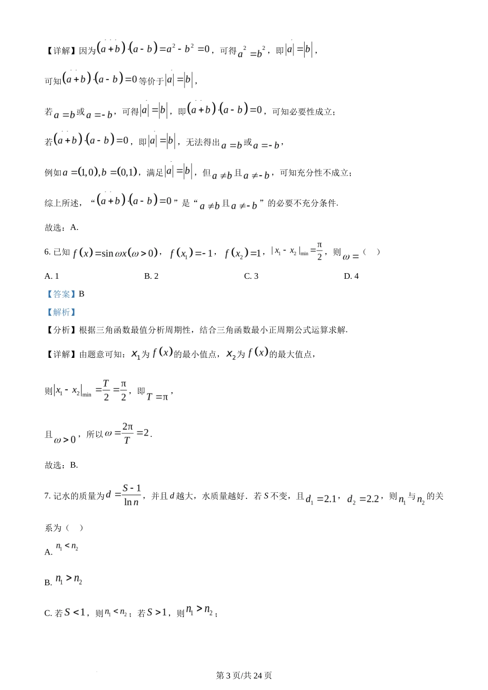 2024年高考数学试卷（北京）（解析卷）_第3页